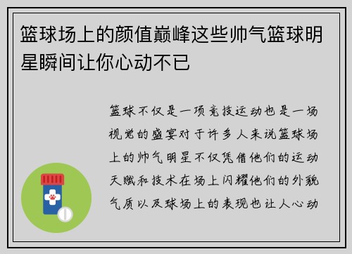 篮球场上的颜值巅峰这些帅气篮球明星瞬间让你心动不已