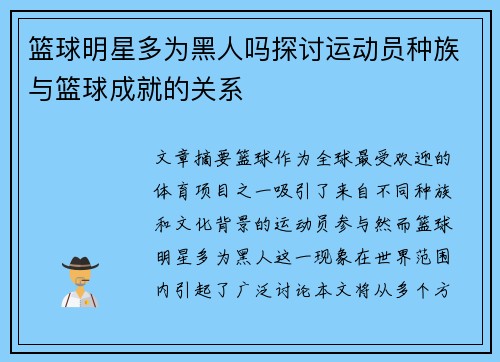 篮球明星多为黑人吗探讨运动员种族与篮球成就的关系