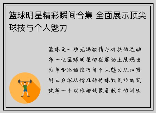 篮球明星精彩瞬间合集 全面展示顶尖球技与个人魅力