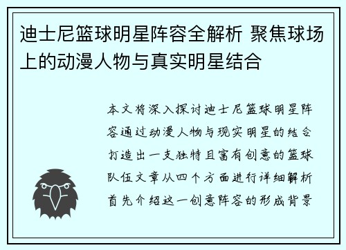 迪士尼篮球明星阵容全解析 聚焦球场上的动漫人物与真实明星结合