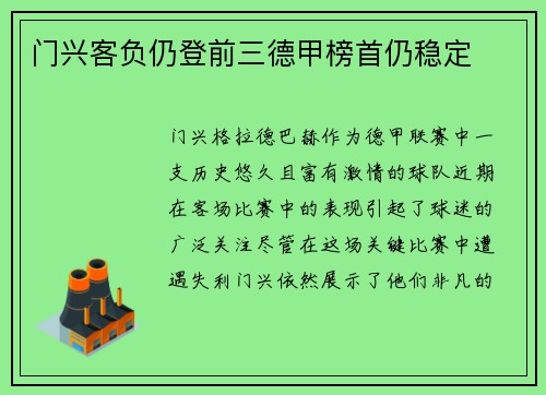 门兴客负仍登前三德甲榜首仍稳定 门兴客负仍登前三德甲榜首仍稳定