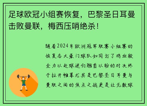 足球欧冠小组赛恢复，巴黎圣日耳曼击败曼联，梅西压哨绝杀！