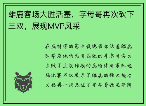 雄鹿客场大胜活塞,字母哥再次砍下三双,展现MVP风采 雄鹿客场大胜活塞,字母哥再次砍下三双,展现MVP风采