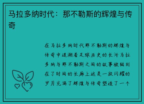 马拉多纳时代:那不勒斯的辉煌与传奇 马拉多纳时代:那不勒斯的辉煌与传奇