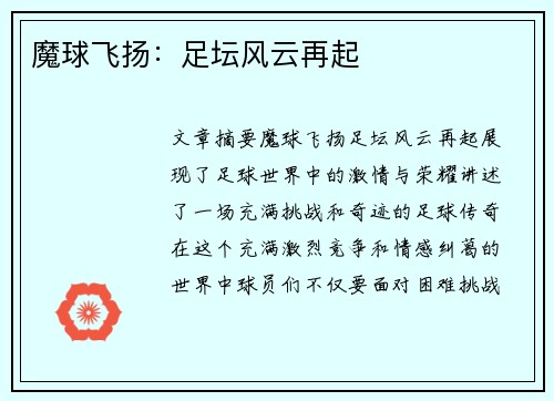 魔球飞扬:足坛风云再起 魔球飞扬:足坛风云再起